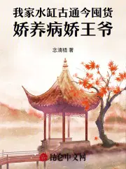 我家水缸古通今囤货娇养病娇王爷