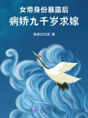 女帝身份暴露后，病娇九千岁求嫁