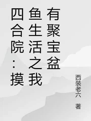 四合院：摸鱼生活之我有聚宝盆