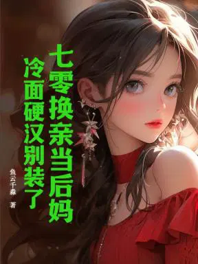 七零换亲当后妈，冷面硬汉夜夜都回家