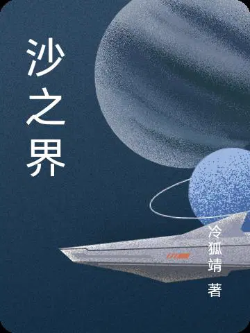 沙之界