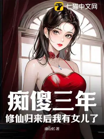 痴傻三年，修仙归来后我有女儿了