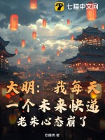 大明：我每天一个未来快递，老朱心态崩了！